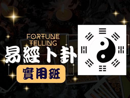 易經卜卦實用班(週日)
